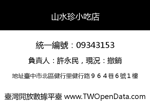山水珍小吃店