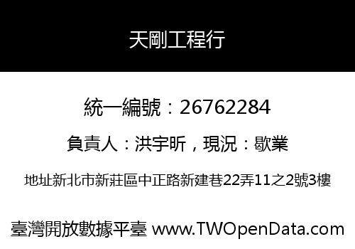 天剛工程行