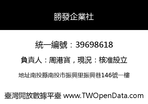勝發企業社