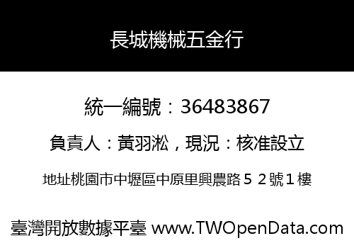 長城機械五金行