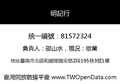 明記行