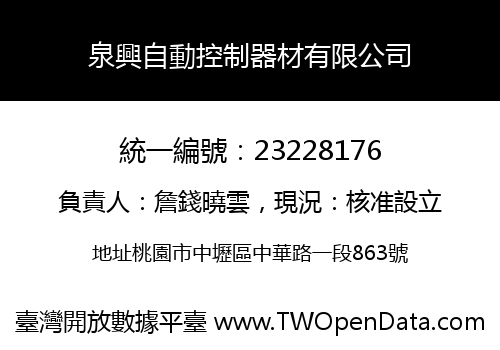 泉興自動控制器材有限公司