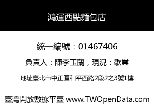 鴻運西點麵包店