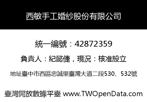 西敏手工婚紗股份有限公司