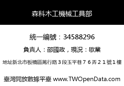 森科木工機械工具部
