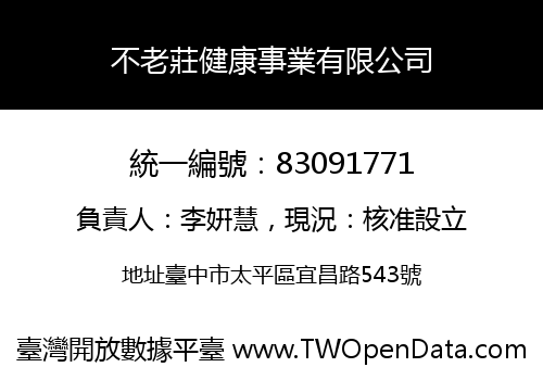 不老莊健康事業有限公司