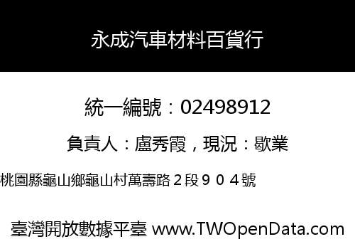 永成汽車材料百貨行