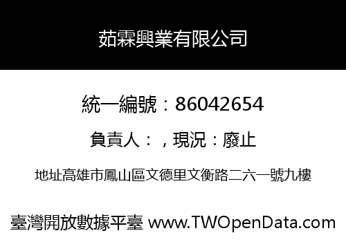 茹霖興業有限公司