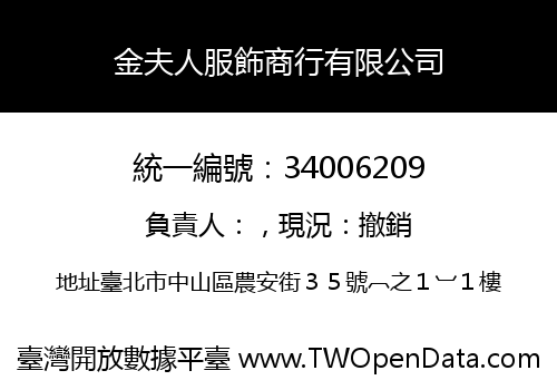 金夫人服飾商行有限公司