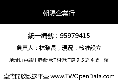 朝陽企業行