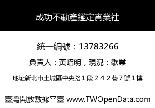 成功不動產鑑定實業社