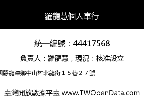 羅龍慧個人車行