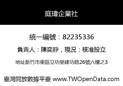 庭瑋企業社