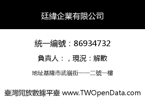 廷緯企業有限公司