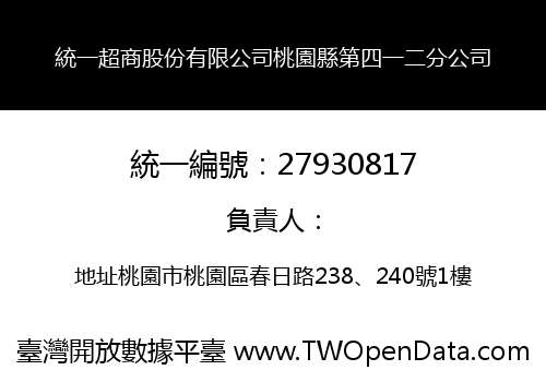 統一超商股份有限公司桃園縣第四一二分公司