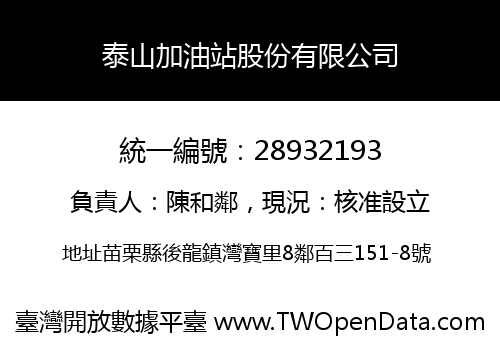 泰山加油站股份有限公司
