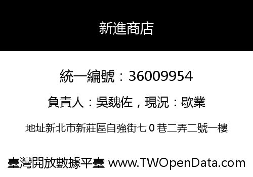 新進商店