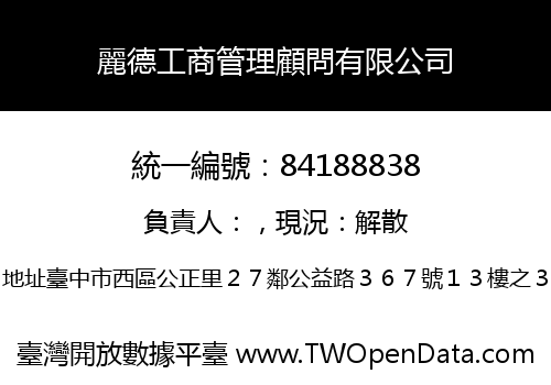 麗德工商管理顧問有限公司