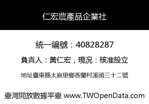 仁宏農產品企業社
