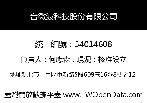 台微波科技股份有限公司