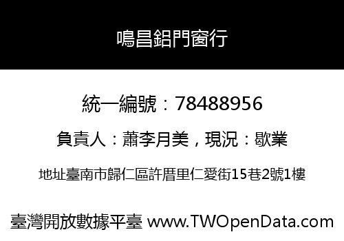 鳴昌鋁門窗行