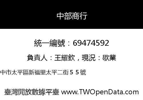 中部商行