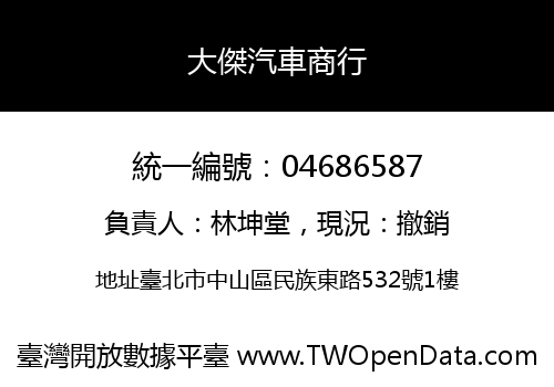 大傑汽車商行