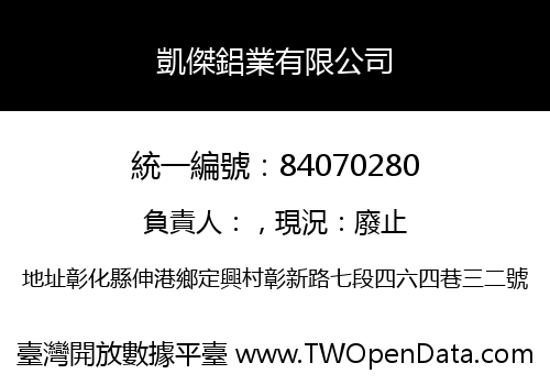 凱傑鋁業有限公司