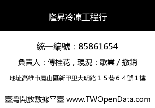 隆昇冷凍工程行