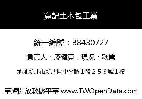 寬記土木包工業
