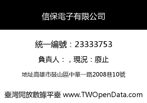 信保電子有限公司