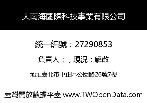 大南海國際科技事業有限公司