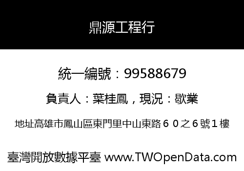 鼎源工程行