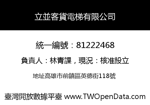 立並客貨電梯有限公司