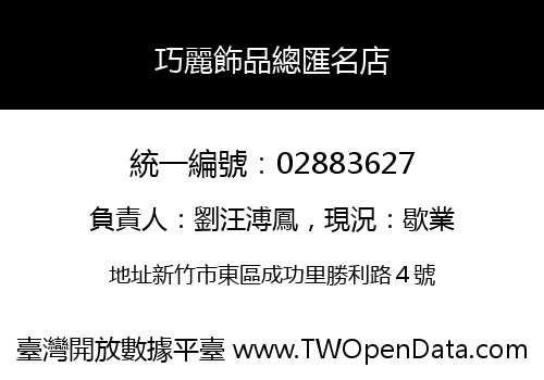 巧麗飾品總匯名店
