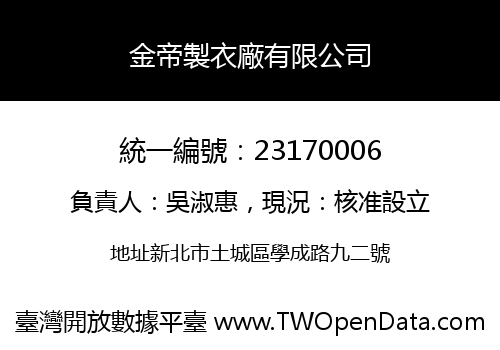 金帝製衣廠有限公司