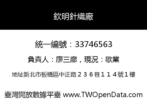 欽明針織廠