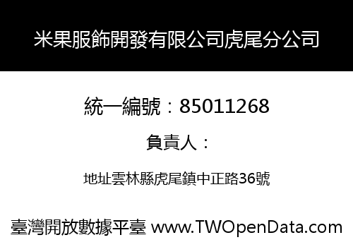 米果服飾開發有限公司虎尾分公司