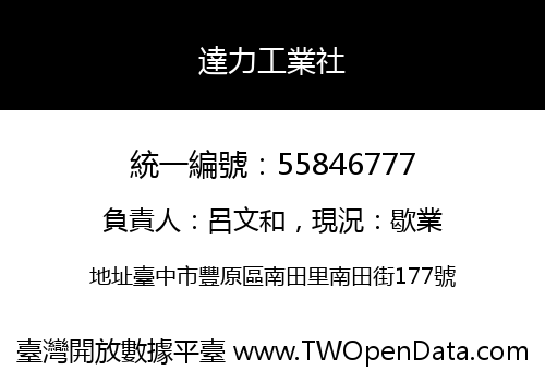 達力工業社