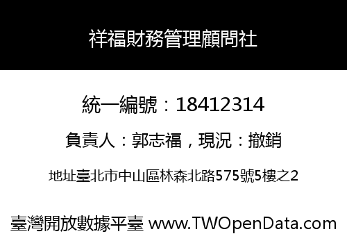 祥福財務管理顧問社