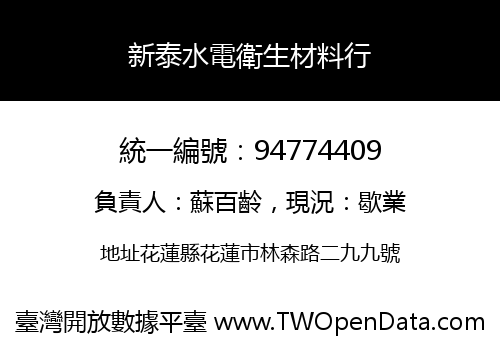 新泰水電衛生材料行
