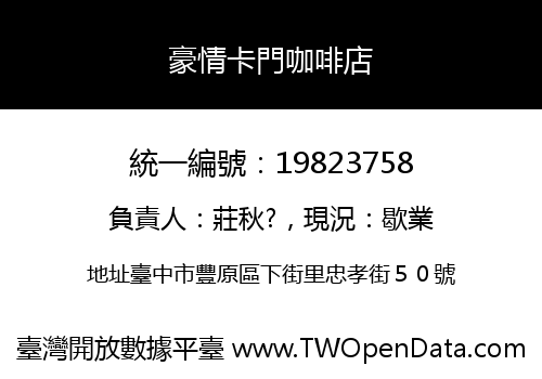 豪情卡門咖啡店