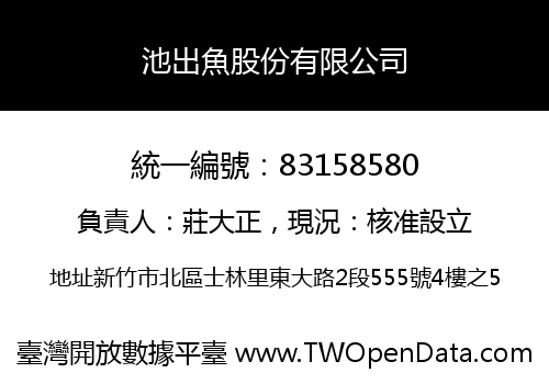 池出魚股份有限公司