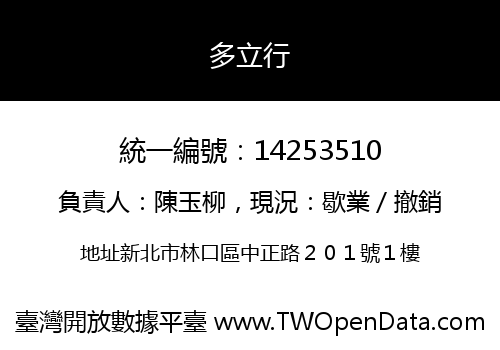 多立行