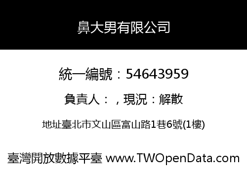 鼻大男有限公司