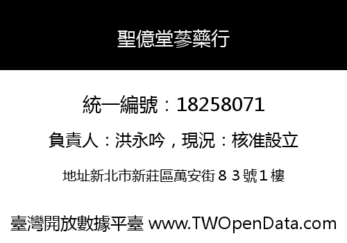 聖億堂蔘藥行