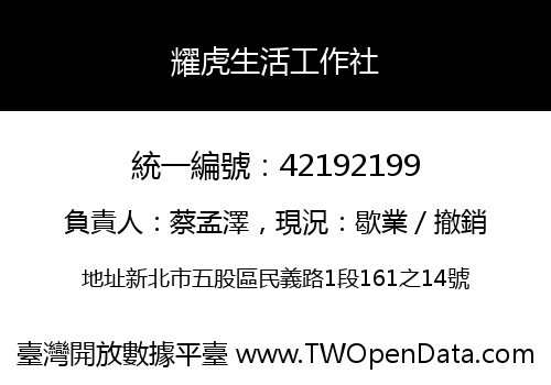 耀虎生活工作社