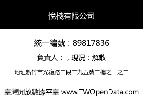 悅棧有限公司