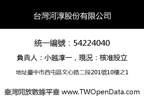 台灣河淳股份有限公司
