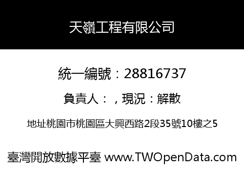 天嶺工程有限公司
